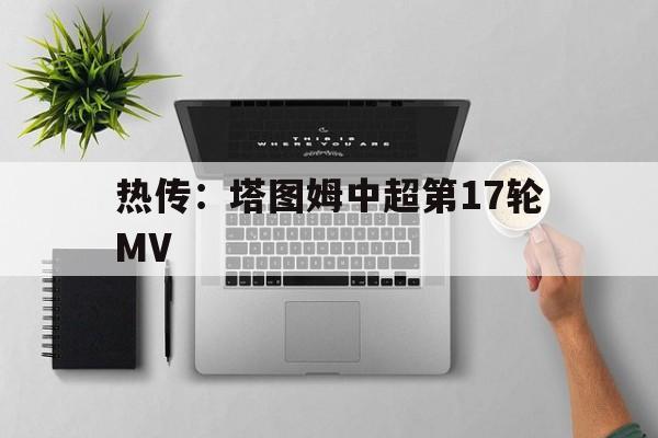 热传：塔图姆中超第17轮MV(高石明里辣妹刺客2经典场景)