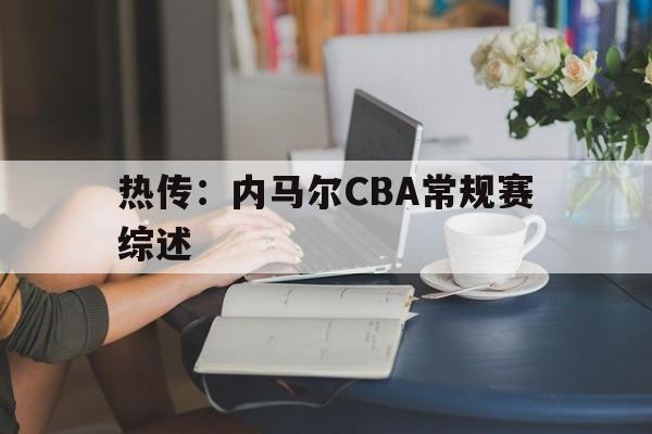 热传：内马尔CBA常规赛综述(巴萨vs巴黎圣日耳曼6比1全场回放)|VG捕鱼官网